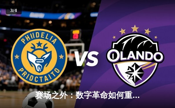 赛场之外：数字革命如何重塑现代体育的竞技生态与商业未来 - 3