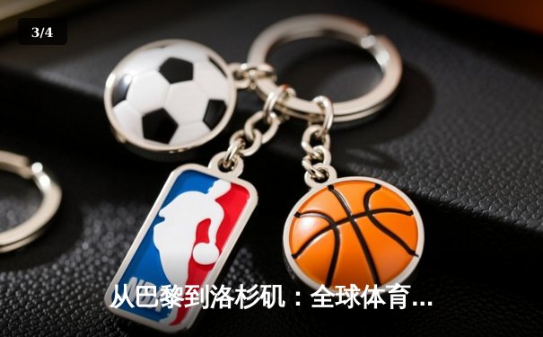 从巴黎到洛杉矶：全球体育产业格局变动的机遇与挑战 - 3