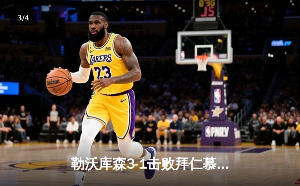 勒沃库森3-1击败拜仁慕尼黑，终结对手德甲十一连胜纪录 - 3