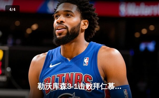 勒沃库森3-1击败拜仁慕尼黑，终结对手德甲十一连胜纪录 - 4