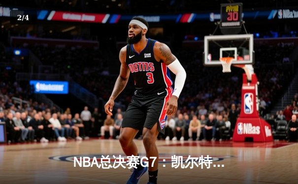 NBA总决赛G7：凯尔特人绝地逆转击败勇士，塔图姆荣膺FMVP - 2