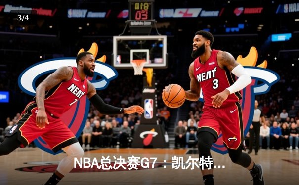 NBA总决赛G7：凯尔特人绝地逆转击败勇士，塔图姆荣膺FMVP - 3