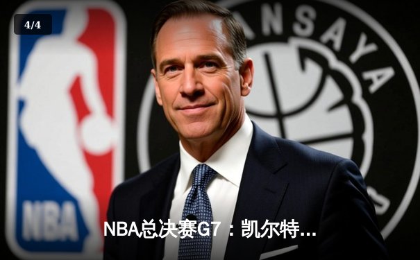 NBA总决赛G7：凯尔特人绝地逆转击败勇士，塔图姆荣膺FMVP - 4