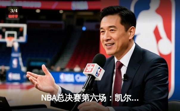 NBA总决赛第六场：凯尔特人惊天逆转，塔图姆独揽42分加冕新王 - 3
