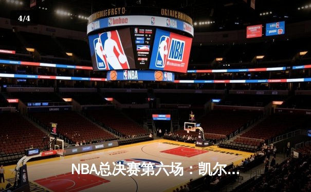 NBA总决赛第六场：凯尔特人惊天逆转，塔图姆独揽42分加冕新王 - 4