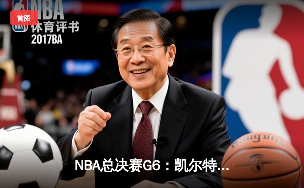 NBA总决赛G6：凯尔特人主场加时险胜勇士，塔图姆独揽41分创纪录