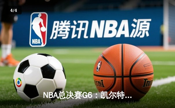 NBA总决赛G6：凯尔特人主场加时险胜勇士，塔图姆独揽41分创纪录 - 4