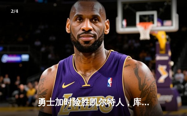 勇士加时险胜凯尔特人，库里狂砍50分引领惊天逆转 - 2