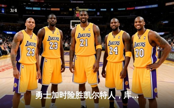 勇士加时险胜凯尔特人，库里狂砍50分引领惊天逆转 - 3