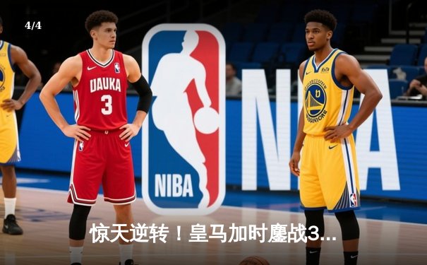 惊天逆转！皇马加时鏖战3-2淘汰曼城，挺进欧冠四强 - 4