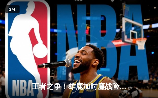 王者之争！雄鹿加时鏖战险胜凯尔特人，字母哥44分主宰关键回合 - 2