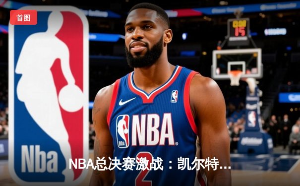 NBA总决赛激战：凯尔特人加时逆转勇士 塔图姆砍下42分创纪录