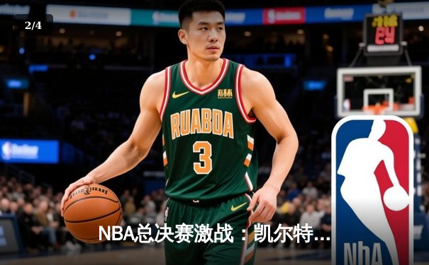 NBA总决赛激战：凯尔特人加时逆转勇士 塔图姆砍下42分创纪录 - 2