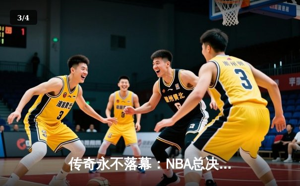 传奇永不落幕：NBA总决赛湖人逆转凯尔特人，詹姆斯荣膺FMVP - 3