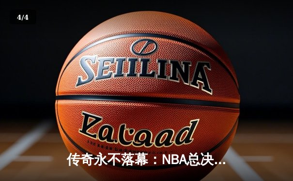 传奇永不落幕：NBA总决赛湖人逆转凯尔特人，詹姆斯荣膺FMVP - 4