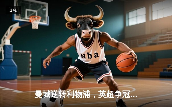 曼城逆转利物浦，英超争冠悬念再起 - 3