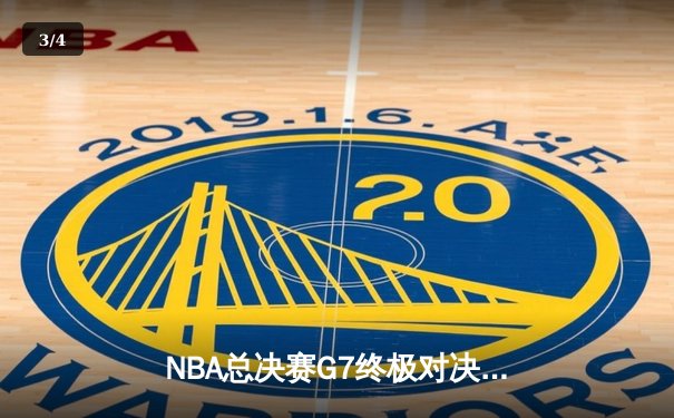 NBA总决赛G7终极对决：湖人加时险胜凯尔特人，詹姆斯砍下三双荣膺FMVP - 3