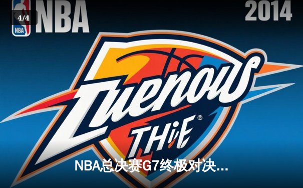 NBA总决赛G7终极对决：湖人加时险胜凯尔特人，詹姆斯砍下三双荣膺FMVP - 4