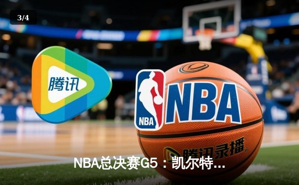 NBA总决赛G5：凯尔特人主场逆转勇士，塔图姆关键三分锁定胜局 - 3