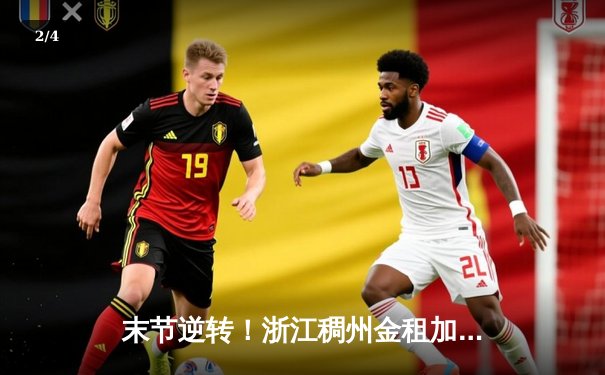 末节逆转！浙江稠州金租加时险胜广东宏远，吴前33分献关键三分 - 2