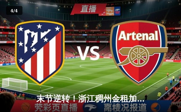 末节逆转！浙江稠州金租加时险胜广东宏远，吴前33分献关键三分 - 4