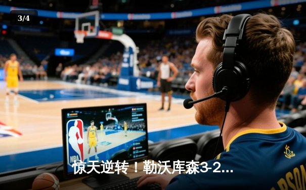 惊天逆转！勒沃库森3-2绝杀罗马 欧联杯上演补时奇迹 - 3