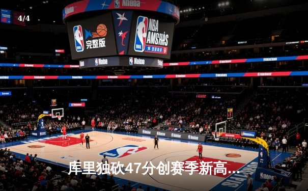 库里独砍47分创赛季新高，勇士加时险胜湖人，系列赛悬念再起 - 4