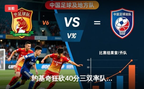 约基奇狂砍40分三双率队逆转，掘金加时险胜勇士锁定季后赛席位