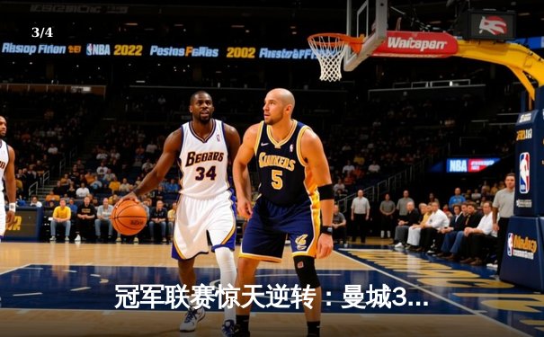 冠军联赛惊天逆转：曼城3-1击败皇马晋级决赛，罗德里戈梅开二度定乾坤 - 3