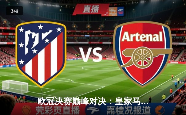 欧冠决赛巅峰对决：皇家马德里3-1力克利物浦，维尼修斯双响锁定第15冠 - 3