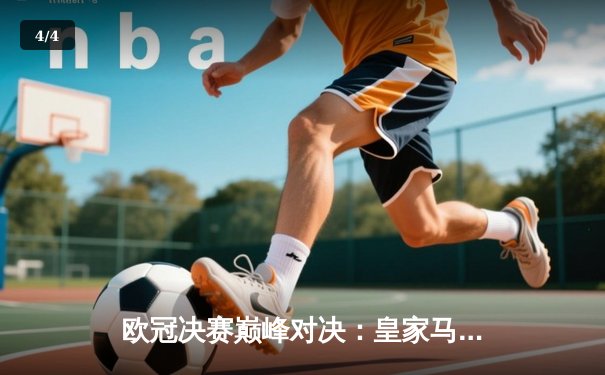 欧冠决赛巅峰对决：皇家马德里3-1力克利物浦，维尼修斯双响锁定第15冠 - 4