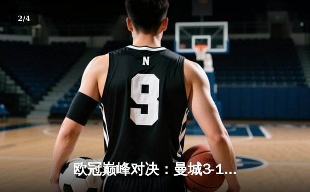 欧冠巅峰对决：曼城3-1力克拜仁，哈兰德梅开二度创纪录 - 2