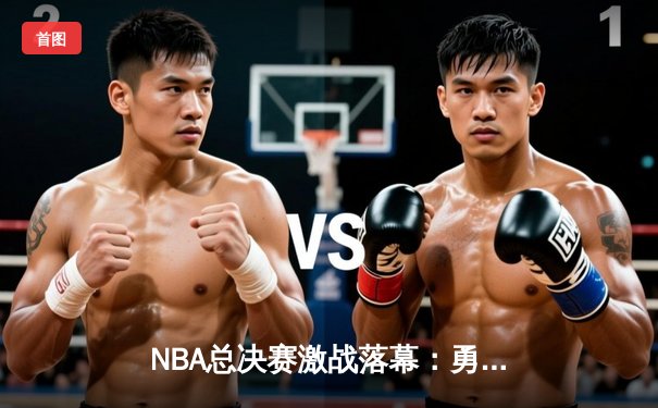 NBA总决赛激战落幕：勇士抢七险胜凯尔特人，库里荣膺FMVP