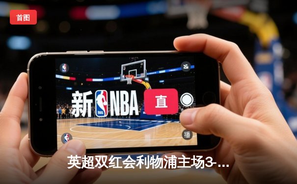 英超双红会利物浦主场3-1逆转曼联 萨拉赫梅开二度创纪录