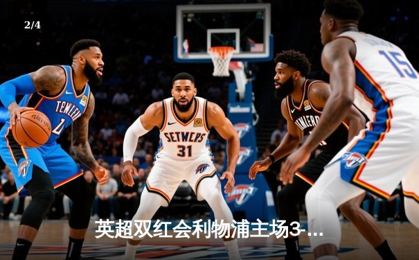 英超双红会利物浦主场3-1逆转曼联 萨拉赫梅开二度创纪录 - 2