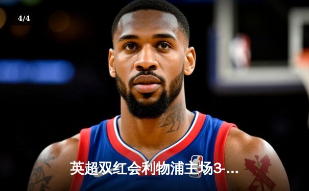 英超双红会利物浦主场3-1逆转曼联 萨拉赫梅开二度创纪录 - 4