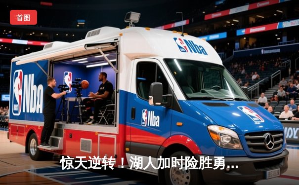 惊天逆转！湖人加时险胜勇士，詹姆斯三双库里空砍47分