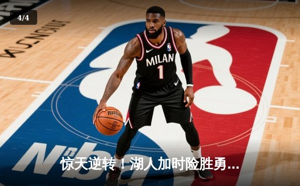 惊天逆转！湖人加时险胜勇士，詹姆斯三双库里空砍47分 - 4