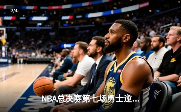 NBA总决赛第七场勇士逆转夺冠，库里荣膺FMVP创多项纪录 - 2