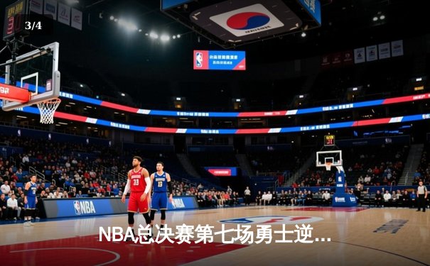 NBA总决赛第七场勇士逆转夺冠，库里荣膺FMVP创多项纪录 - 3