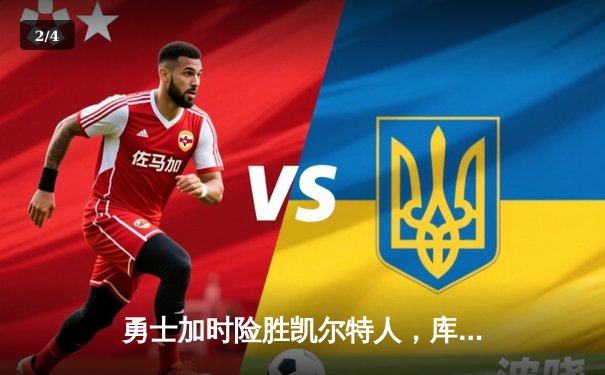 勇士加时险胜凯尔特人，库里43分创总决赛历史三分纪录 - 2