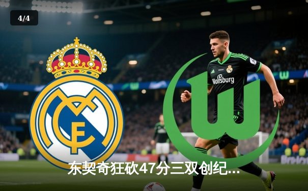 东契奇狂砍47分三双创纪录，独行侠加时险胜篮网豪取五连胜 - 4