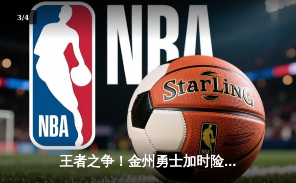 王者之争！金州勇士加时险胜凯尔特人，库里轰下43分创赛季新高 - 3