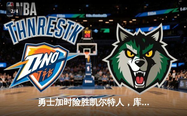 勇士加时险胜凯尔特人，库里狂砍43分率队逆转夺冠热门 - 2