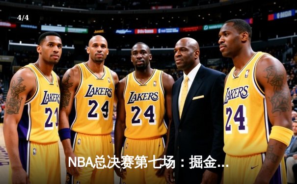 NBA总决赛第七场：掘金逆转热火夺队史首冠，约基奇狂砍41分荣膺FMVP - 4