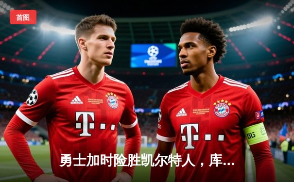 勇士加时险胜凯尔特人，库里狂砍43分率队完成24分惊天逆转