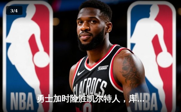 勇士加时险胜凯尔特人，库里狂砍43分率队完成24分惊天逆转 - 3