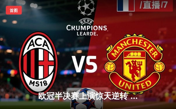 欧冠半决赛上演惊天逆转 曼城3-2绝杀皇马晋级决赛