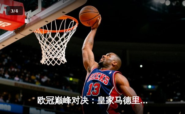 欧冠巅峰对决：皇家马德里补时绝杀曼城，总比分5-4惊险晋级 - 3