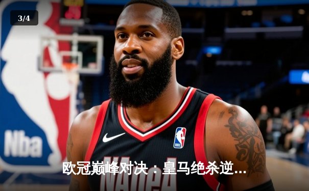 欧冠巅峰对决：皇马绝杀逆转曼城，本泽马加时点射定江山 - 3